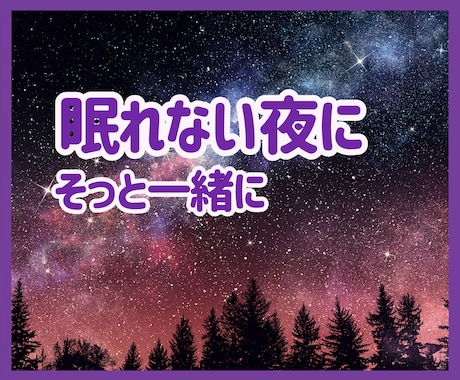 眠れない夜に、あなたにそっと寄り添います ☆今夜は、ひとりぼっちにさせません イメージ1