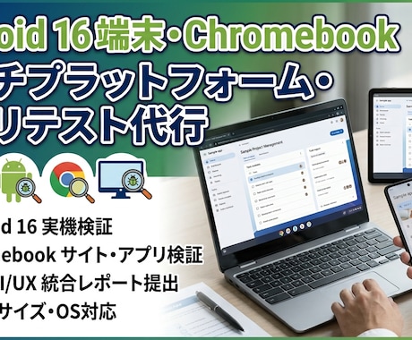 Android・PCアプリ・Webテストします 使いやすさや直感的な操作感も検証！ユーザー目線で丁寧レポート イメージ1