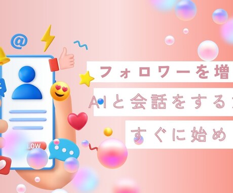 コピペでAIがあなたの専属に！発信を自動構築します 質問に答えるだけ。AIがプロフィールとLINE誘導シナリオ イメージ1