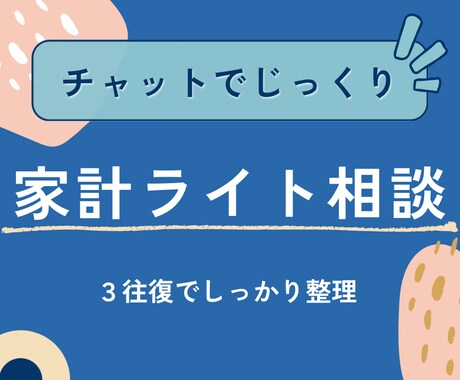 ライト＊現役銀行員FPがご相談にのります ◾️5名限定お値引き中◾️＊金融職が答えるやさしいお金相談＊ イメージ1