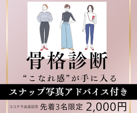 先着3名モニター価格／プロの目で骨格診断します 長年美容業界にいるプロによる的確な診断で服選びに自信！ イメージ1