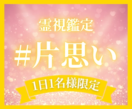 あなたの想いは届いてる？片想いに寄り添う霊視します 見えない心の距離を読み解き、“本当の気持ち”をお伝えします イメージ1