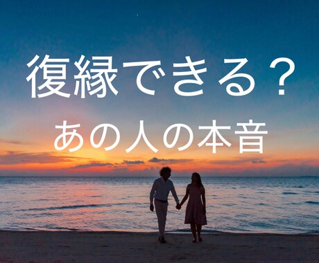 復縁できる？相手の本音と今後の可能性を占います 復縁の可能性、今のリアルな状況は？どう動けば良い？ イメージ1