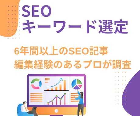 ブログのSEOキーワード選定！20個をお伝えします あなたのブログサイトを分析し状況にあわせてキーワード選定！ イメージ2