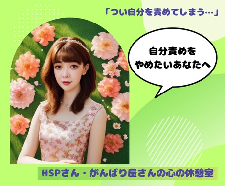 自分責めをやめる安心の寄り添い相談聞きます HSP・繊細さんの心をそっと休ませる場所 イメージ1