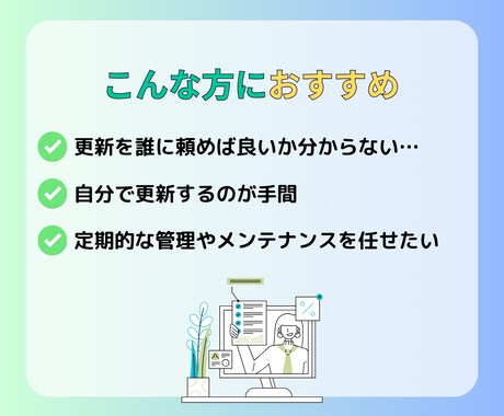 あなたのホームページの管理・更新を代行します 毎月定額で安心の保守・更新サポート イメージ2