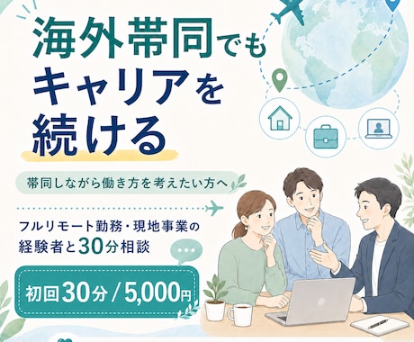 海外帯同でもキャリアを続ける相談に乗ります 時差フルリモート勤務・現地事業の経験をお話しします イメージ1