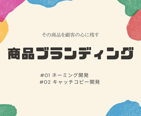 顧客の目を止めるお手伝いします ネーミングとキャッチコピーで顧客心理に印象を残しましょう！ イメージ1