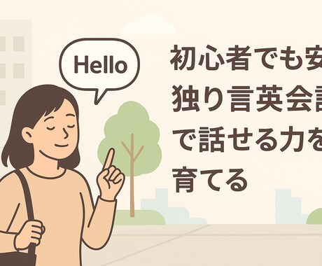 英語を話すための思考法＆学習法を徹底解説します 英語学習に行き詰まった人必見！英会話スクール通う前にこちらへ イメージ1