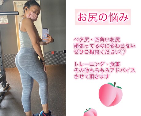 女性限定♡お尻の悩みに特化した相談 受け付けます 脱ペタ尻！360度どこから見てもプリッと丸い桃尻美人に！ イメージ1