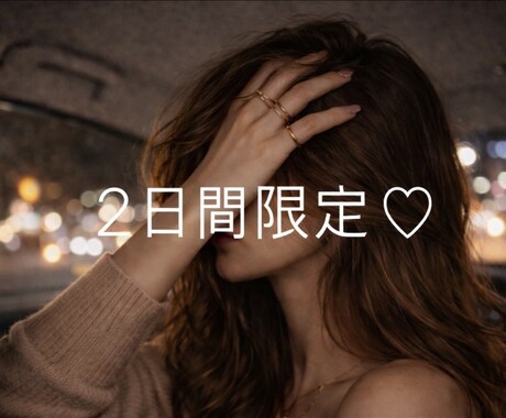 2日間♡チャットであなただけの特別な存在になります あなたとだけ秘密のやり取り♡心が近づくドキドキの2日間です。 イメージ1