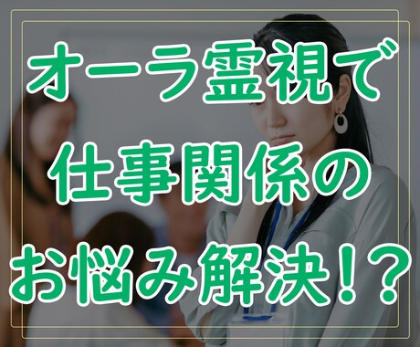 ワンコイン！仕事関係のお悩みをオーラ霊視で占います オーラ・霊視・カード等で問題の解決策をアドバイスいたします イメージ1