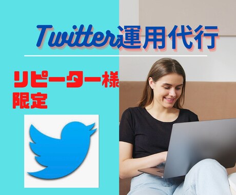 リピーター様1か月間のTwitter運用代行します 依頼者様の要望に合わせたTwitter運用の仕事を承ります イメージ1