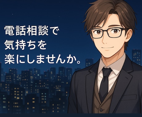 あなたの愚痴や悩みを丁寧にお聞きします モヤモヤした気持ち、なんでも話してみませんか。 イメージ1