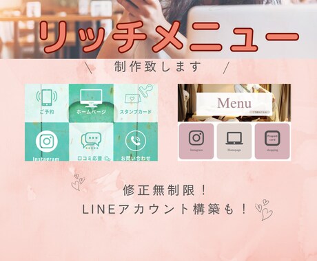 公式LINEアカウントリッチメニューを制作します イメージ1