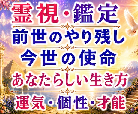 前世のやり残し|生まれてきた使命を霊視・鑑定します 恋愛結婚|親子|仕事、転職|人間関係|才能|自分らしい生き方 イメージ1