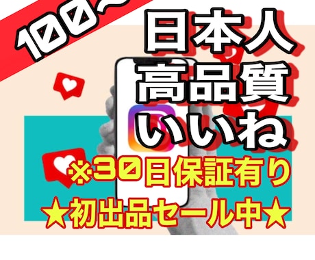 インスタの日本人いいねを100以上まで宣伝します ★初出店セール★ 3月まで200回増加中！Instagram イメージ1