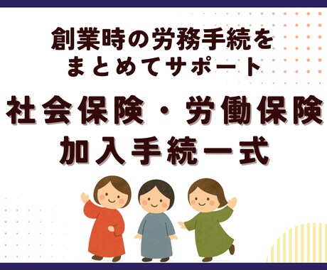 社労士が社会保険・労働保険の加入手続を代行します ～法人設立時や初めて従業員を採用するときの労務手続～ イメージ1