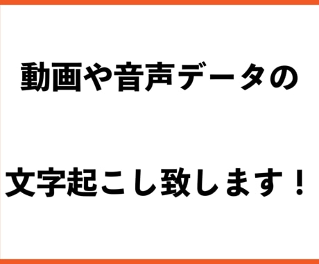動画や音声データの文字起こしを致します 文字起こしが面倒だと感じている方へ イメージ1