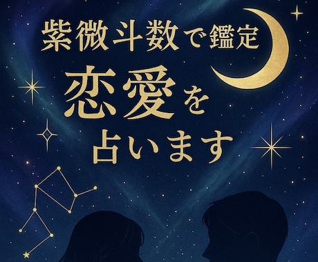 あなたの恋愛運やあの人との相性を丁寧に占います あなた専用の命盤から、リアルな答えを導き出します イメージ1