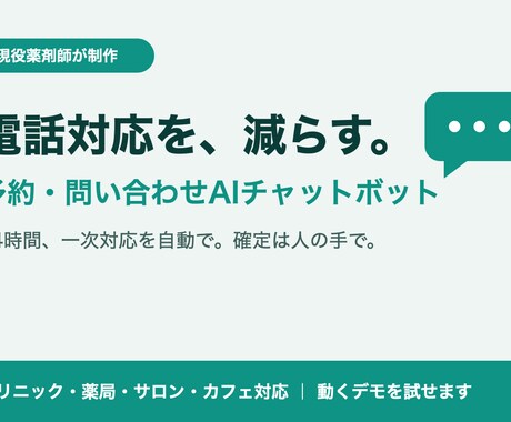現役薬剤師が予約・受付AIチャットボット作ります イメージ1