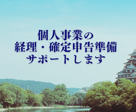 個人事業の経理・確定申告準備をサポートします 会計事務所歴40年の安心サポート イメージ1