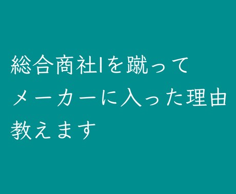 総合商社を蹴ってメーカーに入った理由教えます 化学メーカー勤続6年目の僕が総合商社を選ばなかった理由とは イメージ1