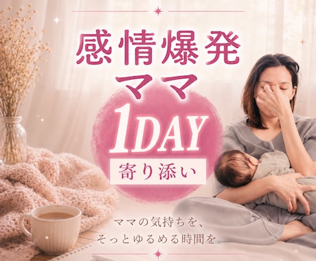 モニター価格˚✧₊⁎24時間チャットで寄り添います ”毒親になりたくない”に追い詰められているあなたへ イメージ1