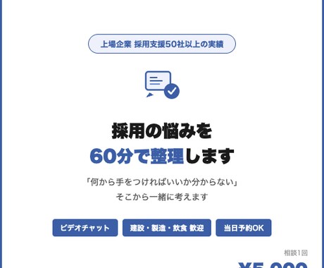 採用の悩みを1時間オンライン相談で解決します 50社の採用支援実績｜改善事例多数 イメージ2