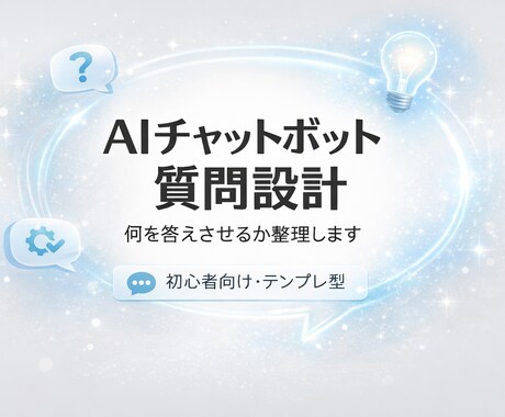 AIチャットボット質問設計します 何を答えさせるか一緒に整理します イメージ1