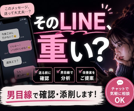 そのLINE重い？男目線で添削します 既読無視・温度差を男目線で整理します イメージ1