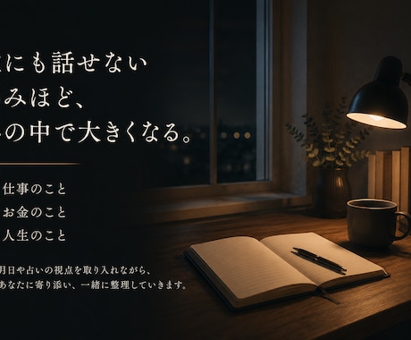 眠れない夜の不安や人生の迷いを整理します 仕事・お金・これからの人生相談に寄り添います イメージ2