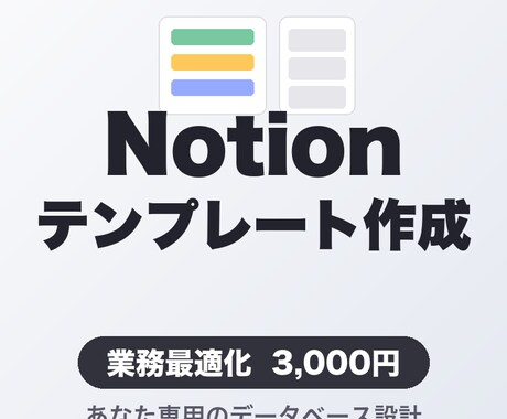 Notionテンプレートを作成します あなたの業務に最適化・即使えるデータベース設計 イメージ1