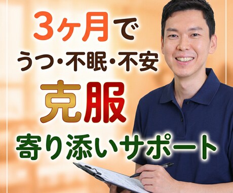 13 年のうつを克服した公認⼼理師が根本解決します 不眠‧不安など病院で治らない⼼の悩みをオンラインで悩み相談 イメージ1