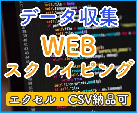 スクレイピングでデータを取集します 正確なデータを短期納品で提供いたします！ イメージ1