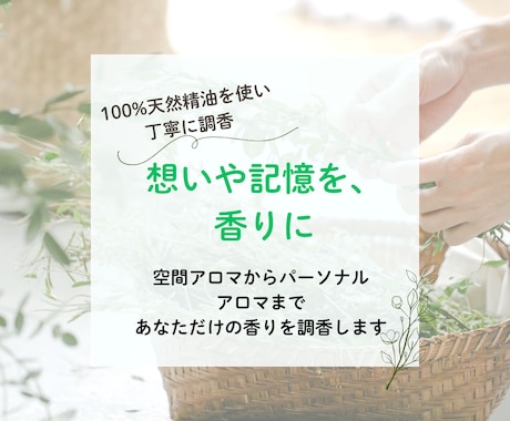 空間・パーソナルアロマを調香します あなただけの香りをオーダーメイドで調香します イメージ2