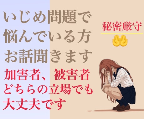 いじめ問題で悩んでる方お話聞きます 加害者、被害者、どちらの立場でも大丈夫です！ イメージ1