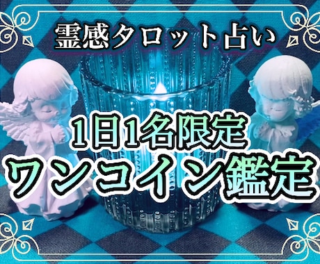 1日1名限定❗️どんな事でもワンコイン鑑定致します ジャンルは何でもOK‼️ただし早い者勝ちです‼️ イメージ1