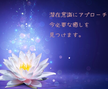 潜在意識へアプローチ　今必要な癒しを見つけます あなたの癒すべき感情やインナーチャイルドを探します。 イメージ2