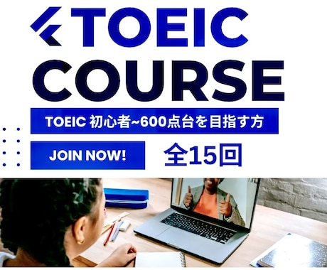 TOEICのレッスン（全15回）を提供します TOEIC初心者から600点台を目指す方まで！ イメージ1