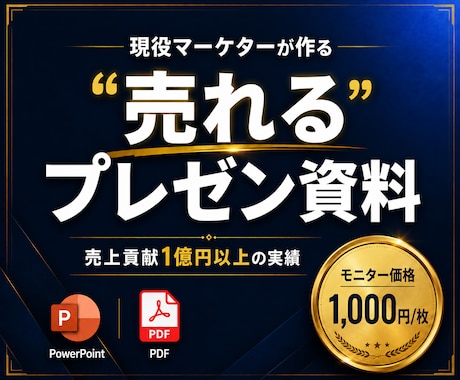 現役マーケターが"売れる"プレゼン資料を作成します AI活用で最速納品。マーケター視点で売れる資料に仕上げます イメージ1