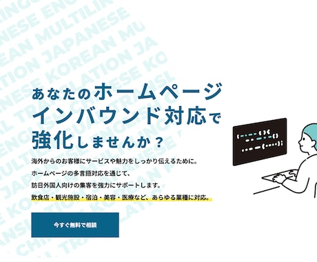 ホームページのインバウンド対応致します 海外からのお客様にサービスを伝えるために多言語対応で集客 イメージ1