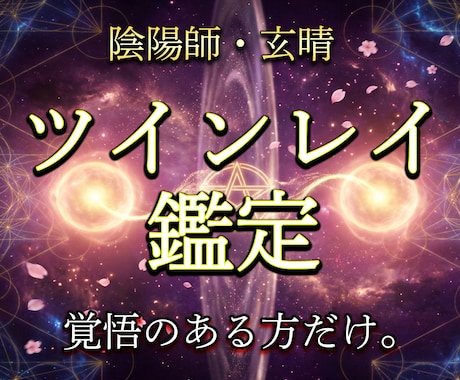 陰陽師がツインレイかどうか霊視で視ます 本物か偽物か。覚悟のある方だけお受けします イメージ1