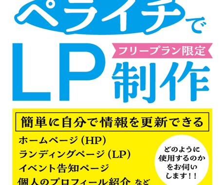 ペライチで更新簡単!! 格安LP制作します HP作成でお困りの方 集客や売り上げにアップをお手伝い イメージ1