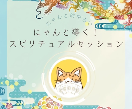 にゃんと導く！スピリチュアルセッションで癒します 総実績100名さま限定⭐︎あなたの願いを最強サポート◎ イメージ1