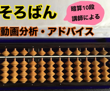 暗算10段講師がそろばんを分析・アドバイスします 珠算でスランプの方・苦手なポイントを知りたい方へ イメージ1