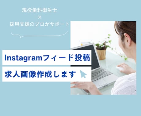 現役歯科衛生士が作る！医院専用SNS＆求人画像ます 採用も発信も、現役DHがサポート！ イメージ1