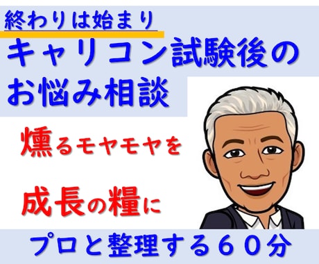 キャリアコンサルタント試験後次のステップ相談します 合否前後のモヤモヤを整理★合格後の仕事の広げ方までプロが伴走 イメージ1