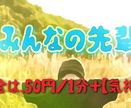 何でもいいです、みんなの先輩が聞きます みんなの先輩がチカラになります料金は50円／1分＋気持ち イメージ1