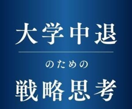 内定取得の支援実績有り】中退でも就職支援できます 中退でも新卒入社を叶える戦略を一緒に考えましょう！ イメージ1